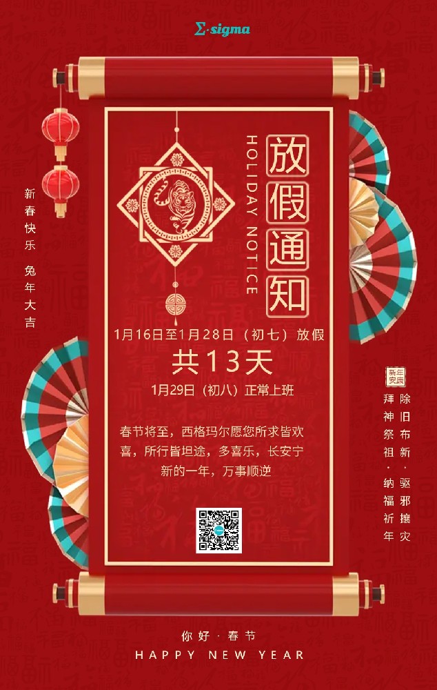 西格瑪爾2023年春節(jié)放假通知